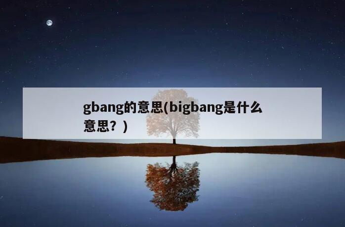 
gbang的意思(bigbang是什么意思？)