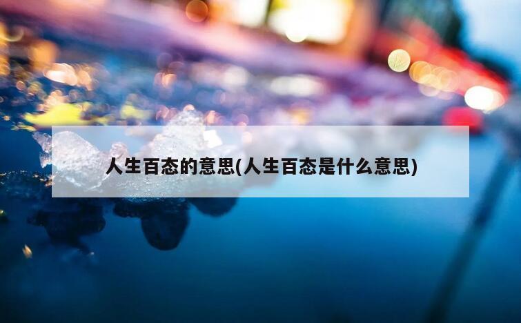 人生百态的意思(人生百态是什么意思)