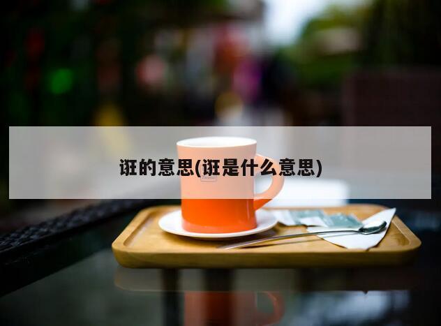 诳的意思(诳是什么意思)