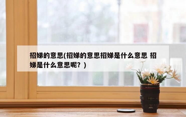 招娣的意思(招娣的意思招娣是什么意思 招娣是什么意思呢？)