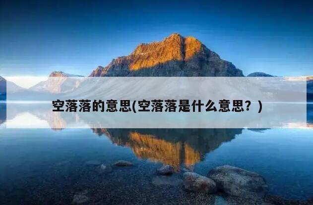 空落落的意思(空落落是什么意思？)