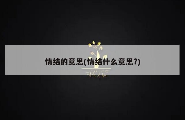 情结的意思(情结什么意思?)