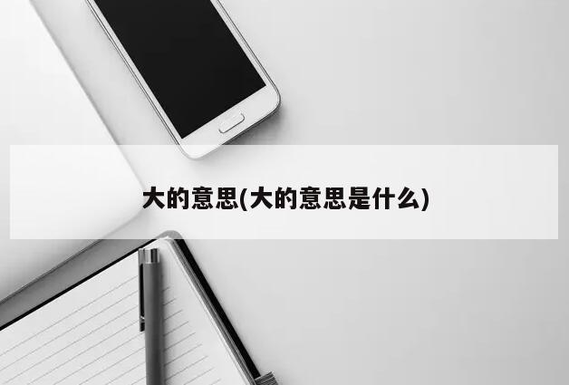 大的意思(大的意思是什么)