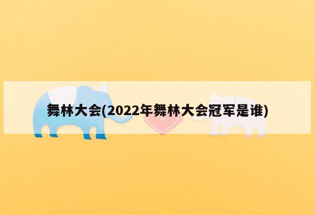 舞林大会(2022年舞林大会冠军是谁)