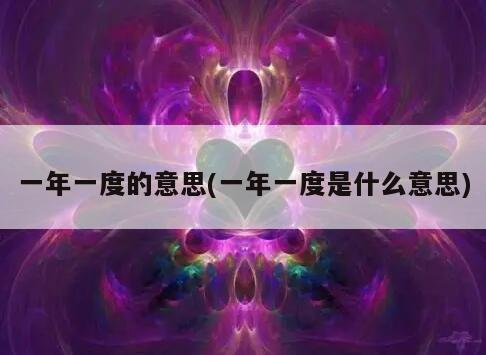 一年一度的意思(一年一度是什么意思)