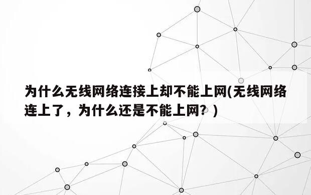 为什么无线网络连接上却不能上网(无线网络连上了，为什么还是不能上网？)