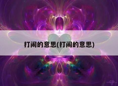 打闹的意思(打闹的意思)