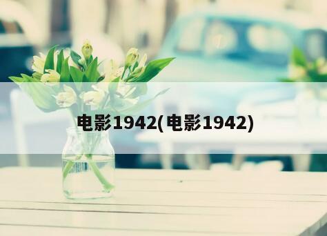 电影1942(电影1942)