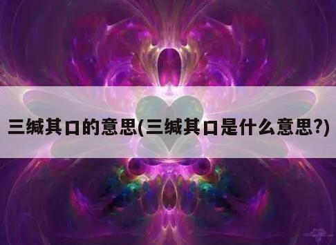 三缄其口的意思(三缄其口是什么意思?)