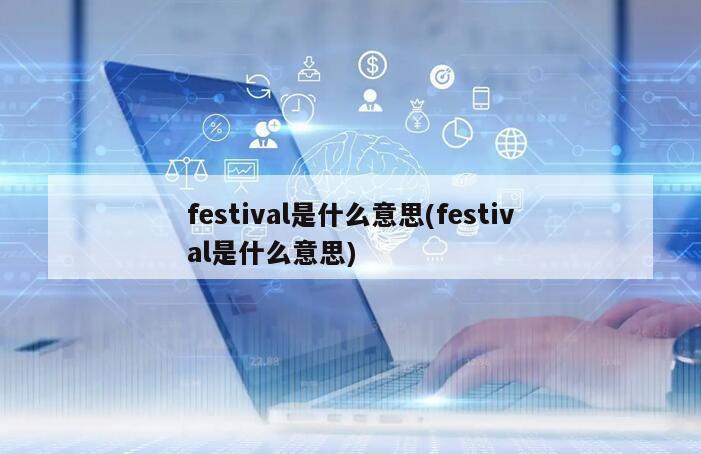 festival是什么意思(festival是什么意思)