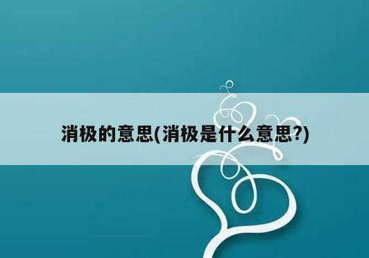 消极的意思(消极是什么意思?)