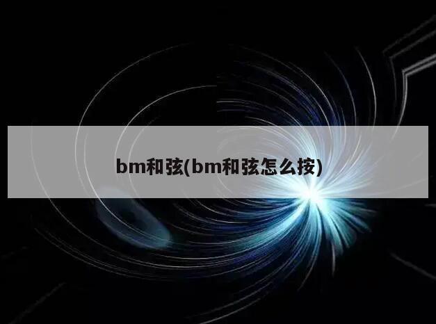 bm和弦(bm和弦怎么按)