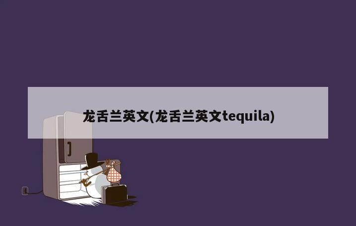 龙舌兰英文(龙舌兰英文tequila)