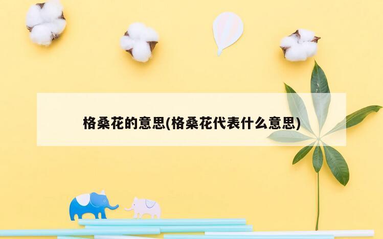 格桑花的意思(格桑花代表什么意思)