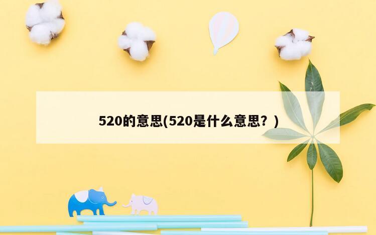 520的意思(520是什么意思？)