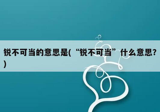 锐不可当的意思是(“锐不可当”什么意思？)